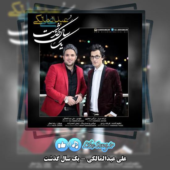دانلود آهنگ علی عبدالمالکی یک سال گذشت 1 دانلود آهنگ علی عبدالمالکی یک سال گذشت